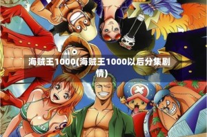 海贼王1000(海贼王1000以后分集剧情)