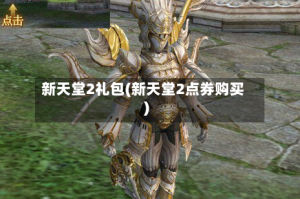 新天堂2礼包(新天堂2点券购买)
