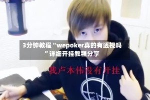 3分钟教程“wepoker真的有透视吗”详细开挂教程分享