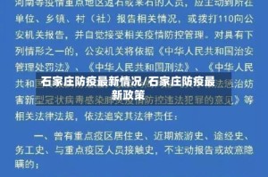 石家庄防疫最新情况/石家庄防疫最新政策