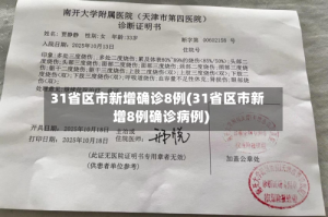 31省区市新增确诊8例(31省区市新增8例确诊病例)