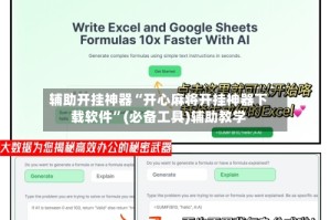 辅助开挂神器“开心麻将开挂神器下载软件”(必备工具)辅助教学