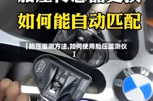 【胎压监测方法,如何使用胎压监测仪】