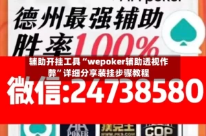 辅助开挂工具“wepoker辅助透视作弊”详细分享装挂步骤教程