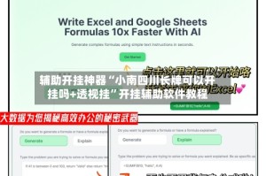 辅助开挂神器“小南四川长牌可以开挂吗+透视挂”开挂辅助软件教程