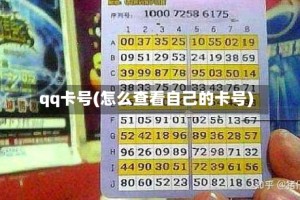 qq卡号(怎么查看自己的卡号)