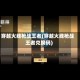 穿越火线枪战王者(穿越火线枪战王者兑换码)