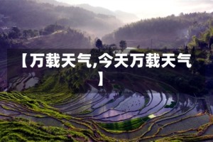 【万载天气,今天万载天气】