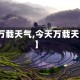 【万载天气,今天万载天气】