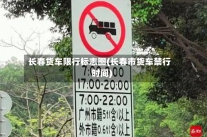 长春货车限行标志图(长春市货车禁行时间)