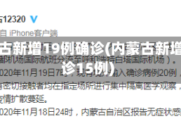 内蒙古新增19例确诊(内蒙古新增确诊15例)