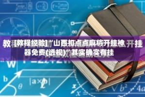 [教程经验]“山西扣点点麻将开挂神器免费(透视)”其实确实有挂