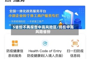 5省份不再报告中高风险区/现在中高风险省份