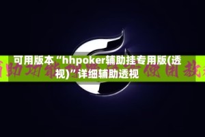 可用版本“hhpoker辅助挂专用版(透视)”详细辅助透视