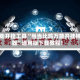 辅助开挂工具“当当比鸡万能开挂神器”通用版下载教程！