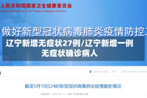 辽宁新增无症状27例/辽宁新增一例无症状确诊病人