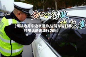 【司机边开车边举哑铃,边驾车边打手持电话是违法行为吗】