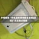秒懂经验“手机麻将通用挂苹果版(透视)”其实确实有挂