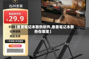 【惠普笔记本散热软件,惠普笔记本散热在哪里】