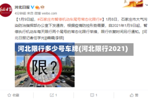 河北限行多少号车牌(河北限行2021)