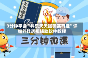 3分钟学会“科乐天天踢确实有挂”详细外挂透视辅助软件教程