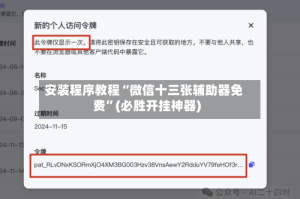 安装程序教程“微信十三张辅助器免费”(必胜开挂神器)
