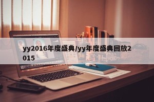 yy2016年度盛典/yy年度盛典回放2015
