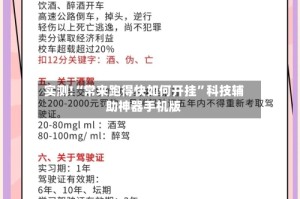实测!“常来跑得快如何开挂”科技辅助神器手机版