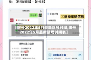 【限号2022年5月最新限号时间,限号2022年5月最新限号时间表】