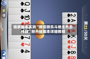 独家脚本实测“微信微乐斗地主外卦神器”附开挂脚本详细教程