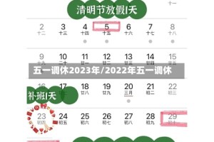 五一调休2023年/2022年五一调休