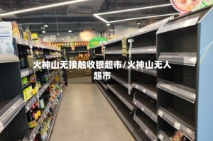 火神山无接触收银超市/火神山无人超市