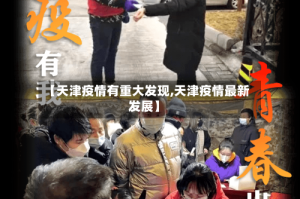 【天津疫情有重大发现,天津疫情最新发展】