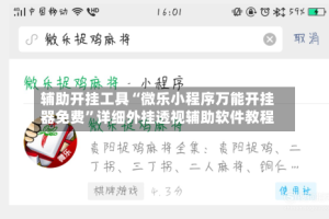 辅助开挂工具“微乐小程序万能开挂器免费”详细外挂透视辅助软件教程