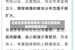 石家庄疫情新增病例/石家庄疫情新增病例最新消息