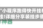 辅助神器“小程序跑得快开挂神器”透视挂!详细分享装挂步骤
