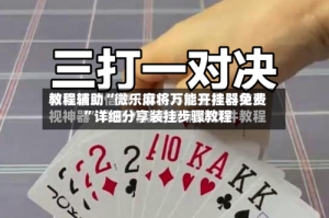 教程辅助“微乐麻将万能开挂器免费”详细分享装挂步骤教程