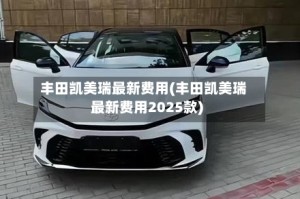 丰田凯美瑞最新费用(丰田凯美瑞最新费用2025款)