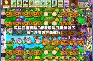 教程开挂辅助“老铁联盟开挂神器下载”通用版下载教程！