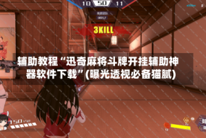 辅助教程“迅奇麻将斗牌开挂辅助神器软件下载”(曝光透视必备猫腻)