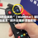 实测开挂辅助“【WePOKer】辅助器脚本”附开挂脚本详细教程