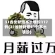 31省份新增本土确诊117例(31省份新增61例本土确诊)