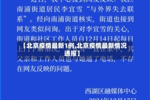 【北京疫情最新1例,北京疫情最新情况通报】