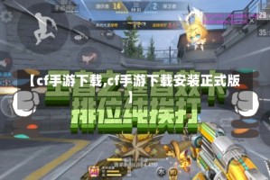 【cf手游下载,cf手游下载安装正式版】