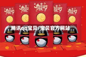 腾讯qq宝贝/宝贝官方网站