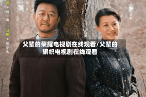 父辈的荣耀电视剧在线观看/父辈的旗帜电视剧在线观看