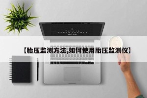 【胎压监测方法,如何使用胎压监测仪】