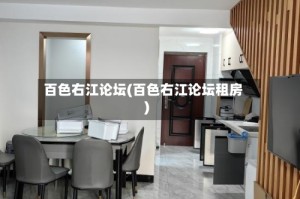 百色右江论坛(百色右江论坛租房)