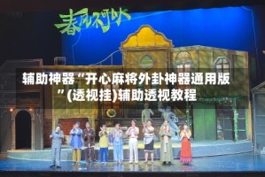 辅助神器“开心麻将外卦神器通用版”(透视挂)辅助透视教程