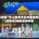 辅助神器“开心麻将外卦神器通用版”(透视挂)辅助透视教程
